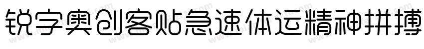 锐字奥创客贴急速体运精神拼搏简免费 常规字体转换